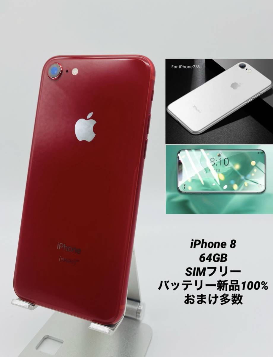 iPhone8 64GB SIMフリー レッド 赤 おまけ付き-