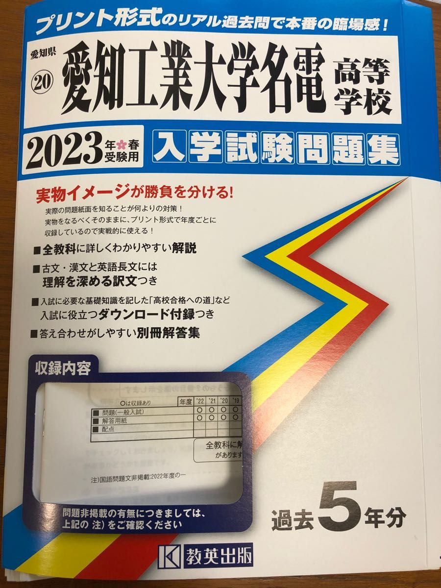 愛知工業大学名電高等学校　2023年　春受験用　入学試験問題集　過去問　最新　教英出版　過去5年分