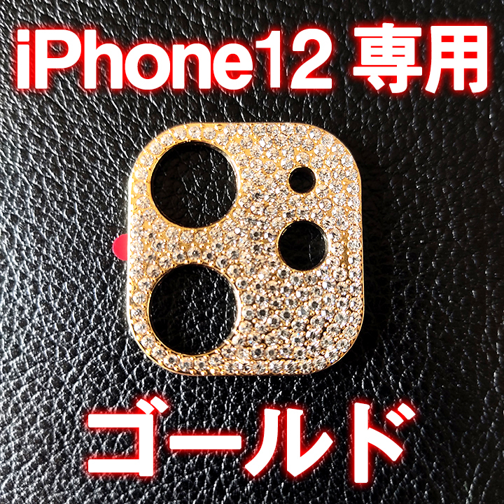iPhone12 専用 カメラレンズカバー ゴールド ラインストーン キラキラ お洒落_画像1