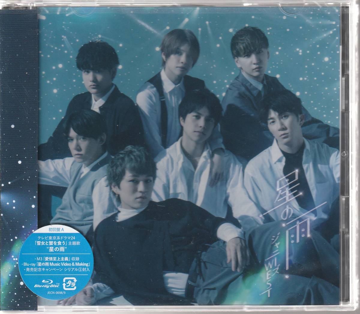 ジャニーズＷＥＳＴ さん 「星の雨」 ＣＤ＋Blu-ray 初回盤A 未使用・未開封_画像1