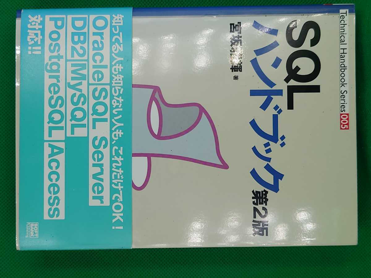 【古本雅】,SQL ハンドブック 第2版,宮坂雅輝著,ソフトバンクパブリッシング,4797326611,9784797326611_画像1