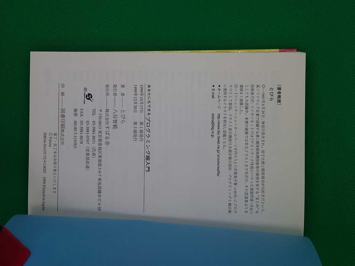 【古本雅】,あなたにもできるプログラミング超入門,とびら著,すばる舎,4916157729,9784916157720,コンピュータ,プログラム_画像4