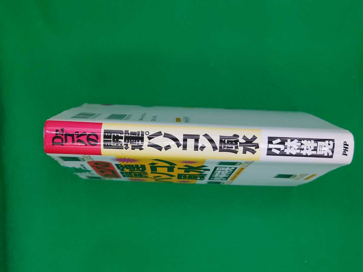 【古本雅】,Dr. コバの開運パソコン風水,小林祥晃著,PHP研究所,4569559964,風水,占い,開運_画像3