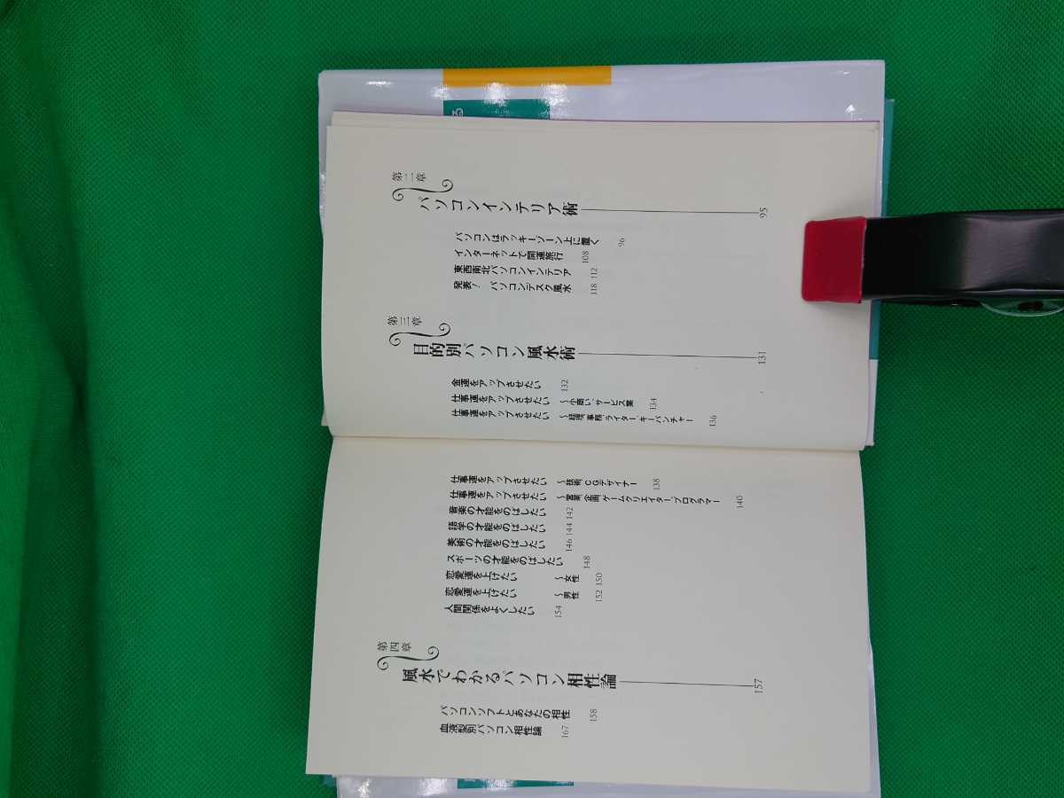 【古本雅】,Dr. コバの開運パソコン風水,小林祥晃著,PHP研究所,4569559964,風水,占い,開運_画像6