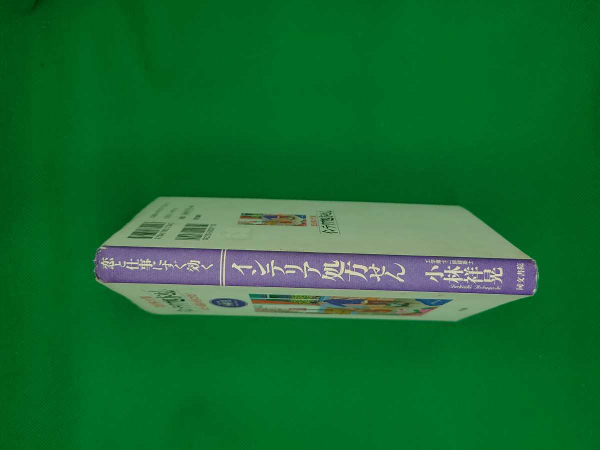 【古本雅】,恋と仕事にすぐ効くインテリア処方せん,小林祥晃著,同文書院,4810372243,9784810372243,風水,占い,恋,インテリア_画像2