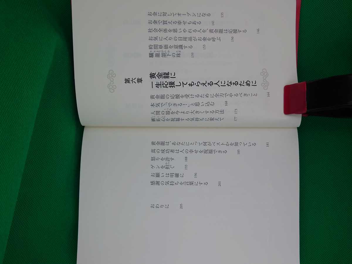 【古本雅】,お金も運もつれてくる黄金龍の飼い方育て方,龍羽ワタナベ著,PHP研究所,9784569841953,金運_画像6