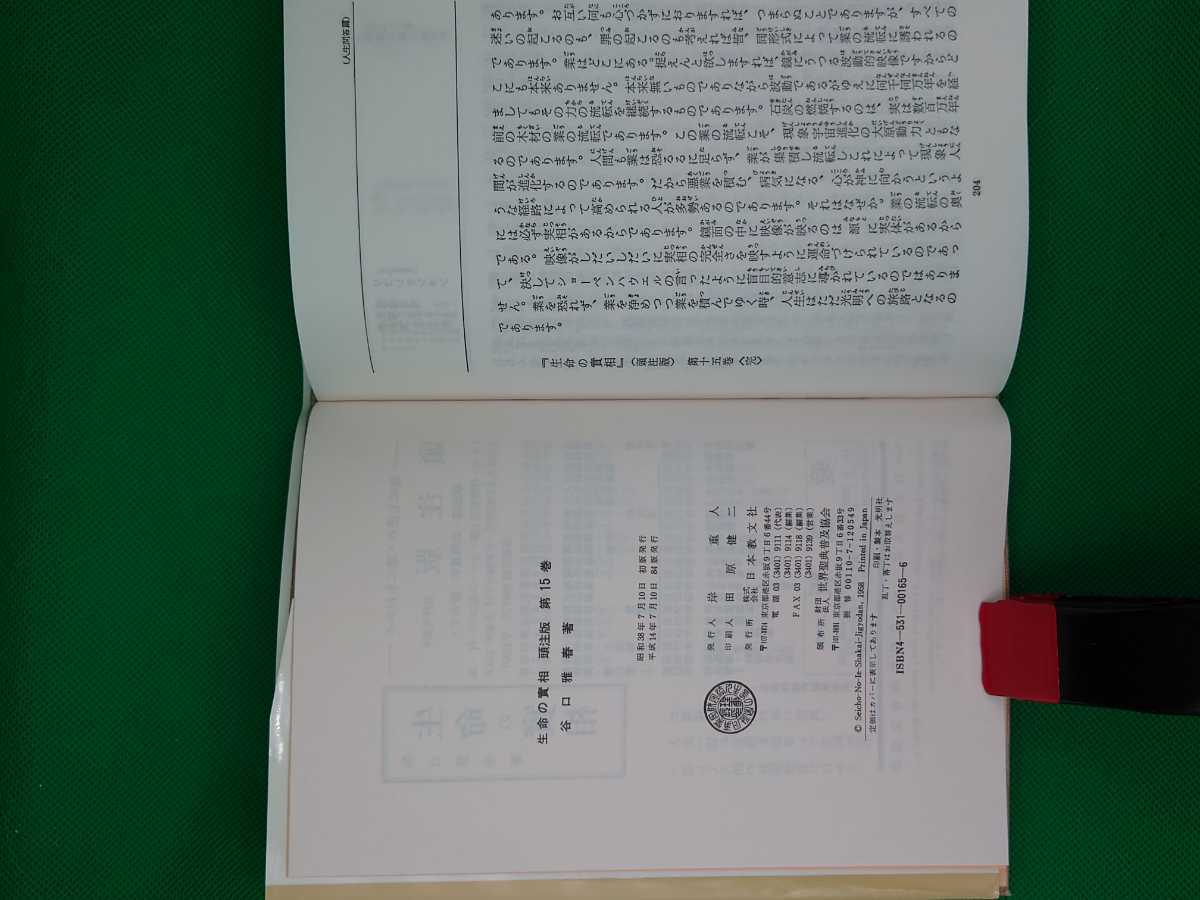 【古本雅】,生命の實相 ,頭注版 ,人生問答編上下セット,第15卷,第16卷,2冊セット,谷口雅春著,日本教文社,4531001656,4531001664_画像4