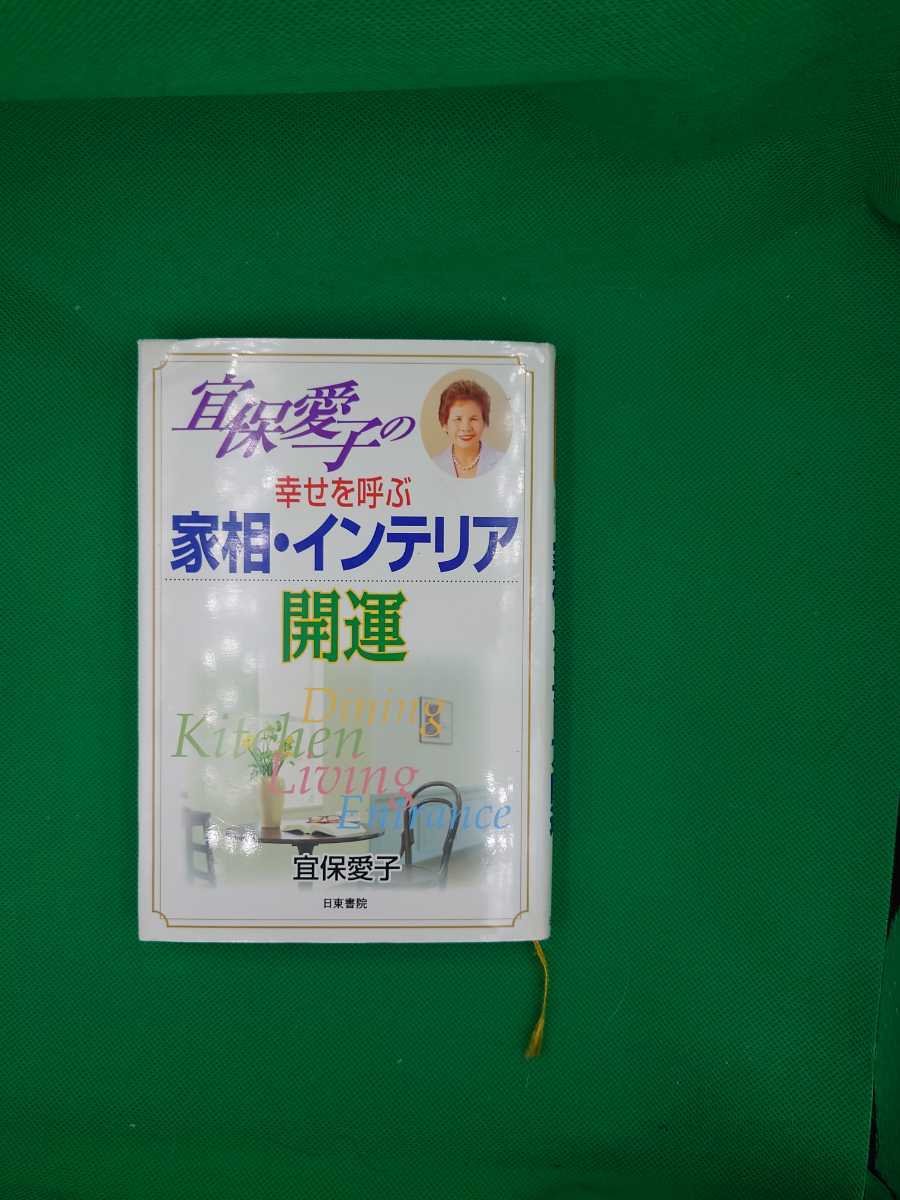 古本雅】 宜保愛子の幸せを呼ぶ家相インテリア開運 宜保愛子著 古本雅】 宜保愛子の幸せを呼ぶ家相インテリア開運 宜保愛子著