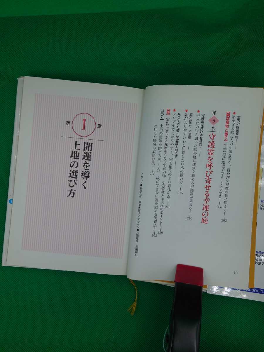 【古本雅】,宜保愛子の幸せを呼ぶ家相インテリア開運,宜保愛子著,日東書院,4528018632,9784528018631,霊,家