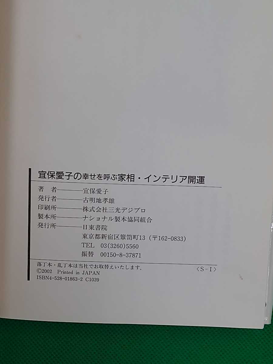 【古本雅】,宜保愛子の幸せを呼ぶ家相インテリア開運,宜保愛子著,日東書院,4528018632,9784528018631,霊,家