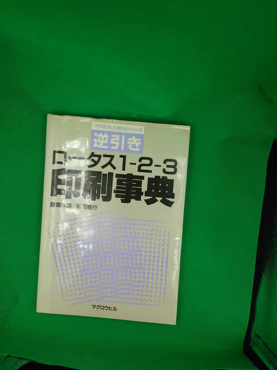 ,逆引きロータス 1-2-3印刷事典,藤森洋志,新居雅行著,マグロウヒル,4895013561