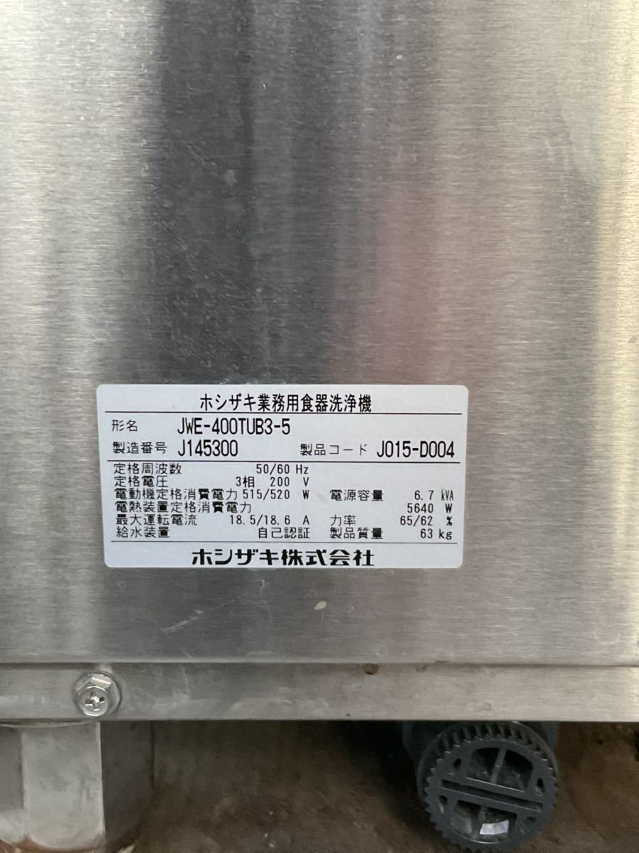 西濃運輸営業所どめ 中古良品2019年製ホシザキアンダーカウンター食器洗浄機 JWE-400TUB3-5 3相200V仕様 外寸(mm)W600×D600×H800_画像2