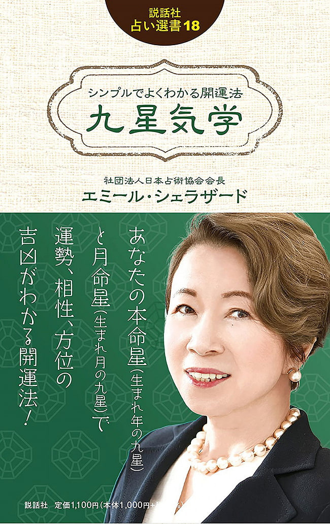 オラクルカード 占い カード占い タロット シンプルでよくわかる開運法 九星気学 (説話社占い選書18) Simple and_画像1