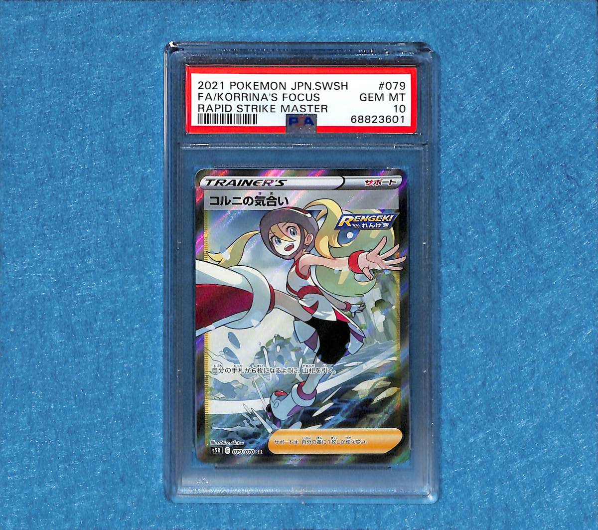 PSA10 GEM MINT【コルニの気合い/SR/S5R】2021 Korrina´s Focus 079