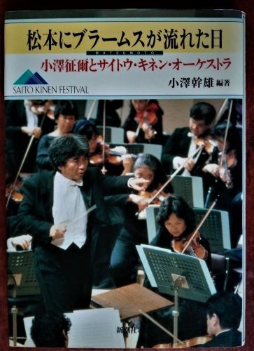 「松本にブラームスが流れた日　小澤征爾とサイトウ・キネン・オーケストラ」小澤幹雄 編著／新潮社_画像1