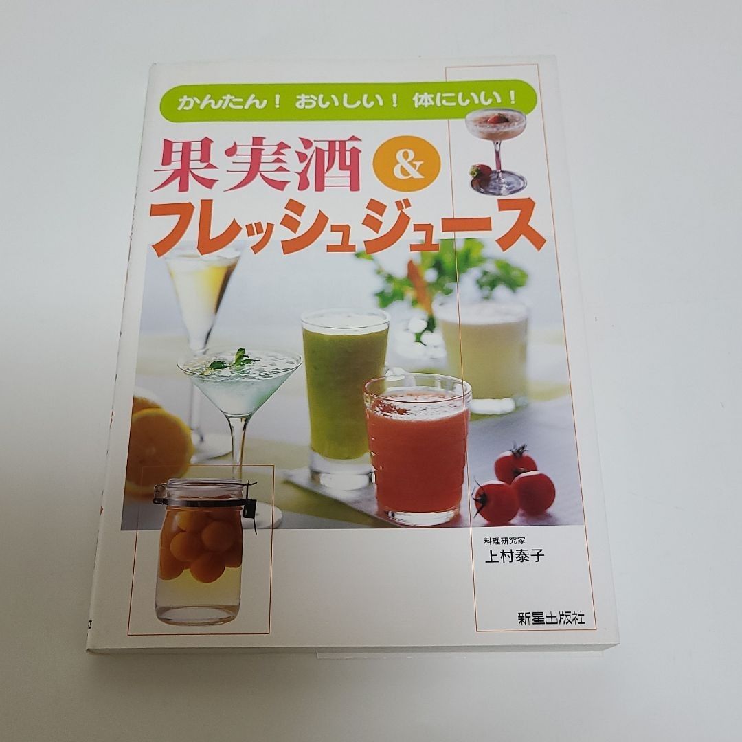 果実酒&フレッシュジュース かんたん!おいしい!体にいい!