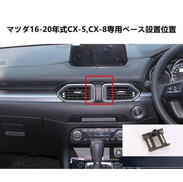 ★新品★マツダ系CX-5CX-8専用デザイン 車載車用スマホホルダー 電動開閉 タッチセンシング (16-20年式)車種専用ベース 2色選択_画像2