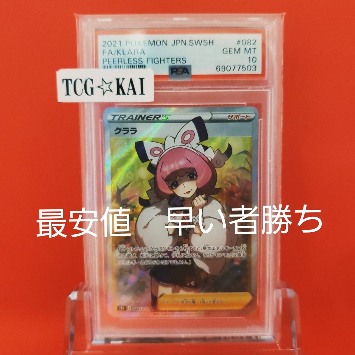 ポケモンカード クララ SR 082/070 鑑定品 PSA10評価 ワンオーナー品
