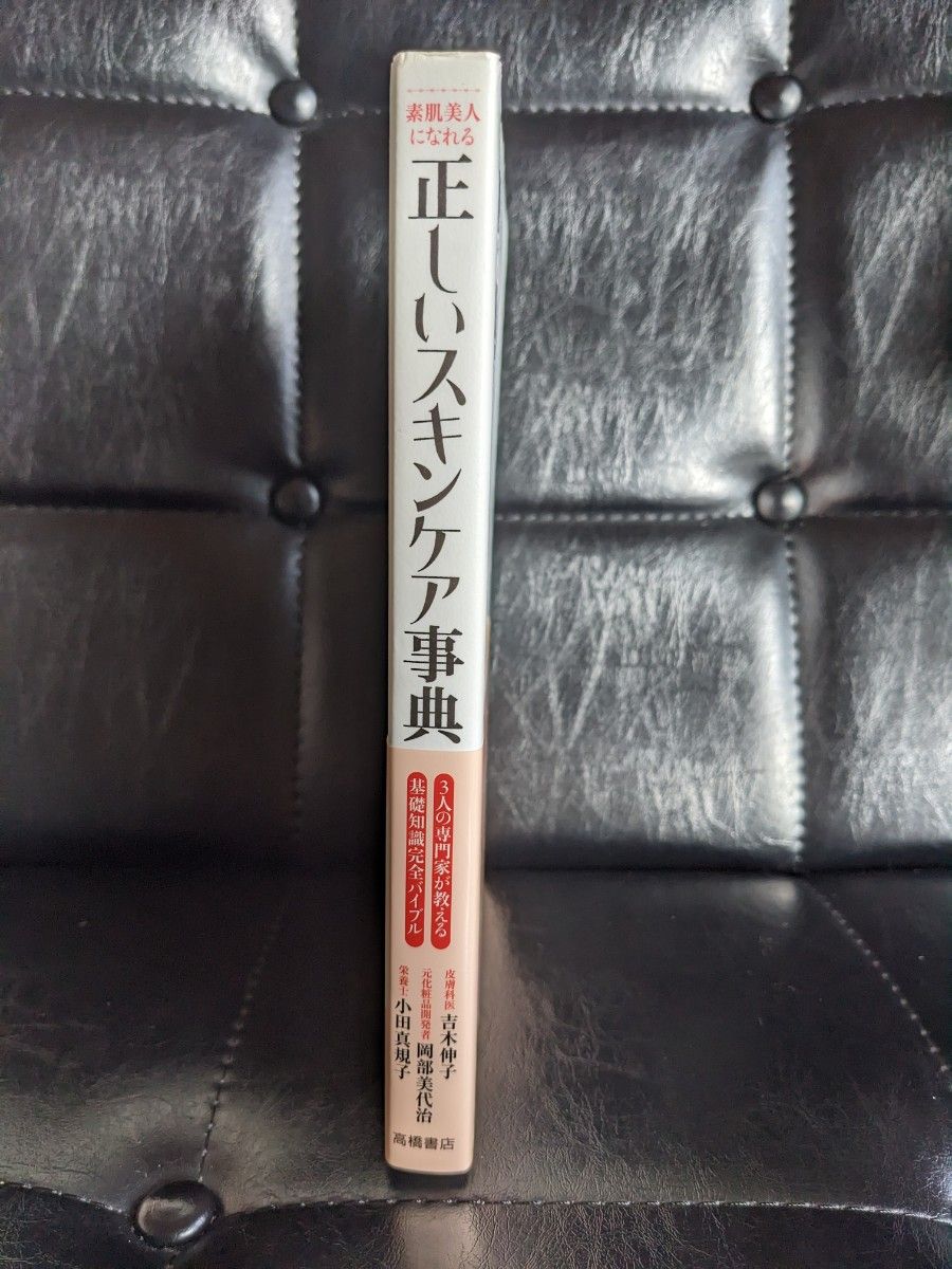 素肌美人になれる正しいスキンケア辞典　基礎知識完全バイブル　毛穴　黒ずみ　化粧品