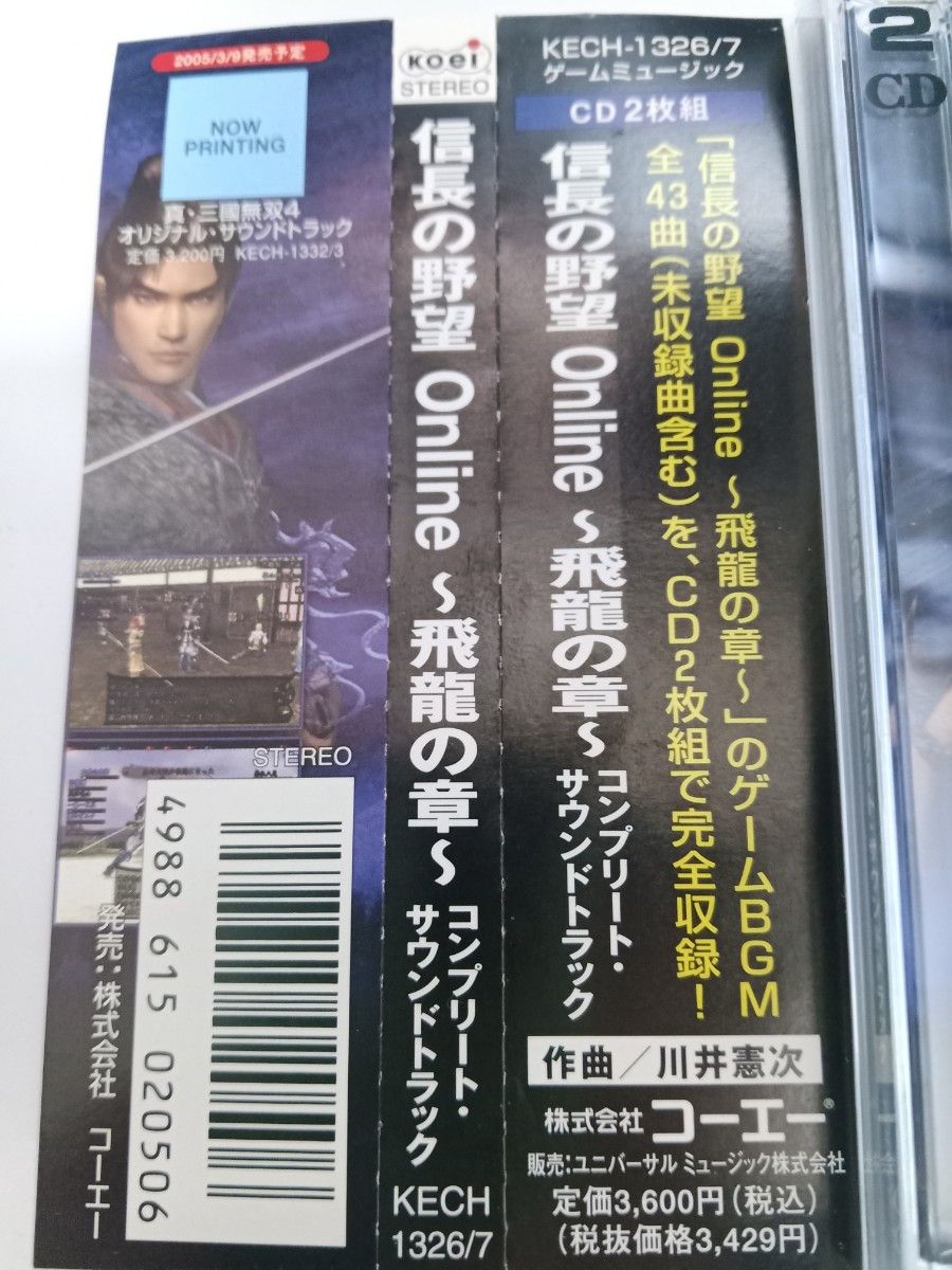 信長の野望オンライン　飛竜の章　コンプリートサウンドトラック