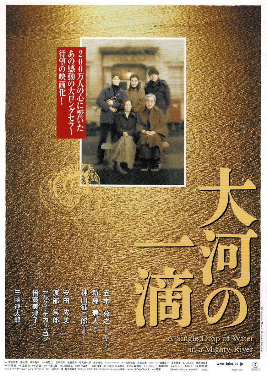 映画チラシ 和た 2001 大河の一滴 ■ 神山征二郎 | 五木寛之 | 安田成美 | 渡部篤郎 | セルゲイ・ナカリャコフ_画像1