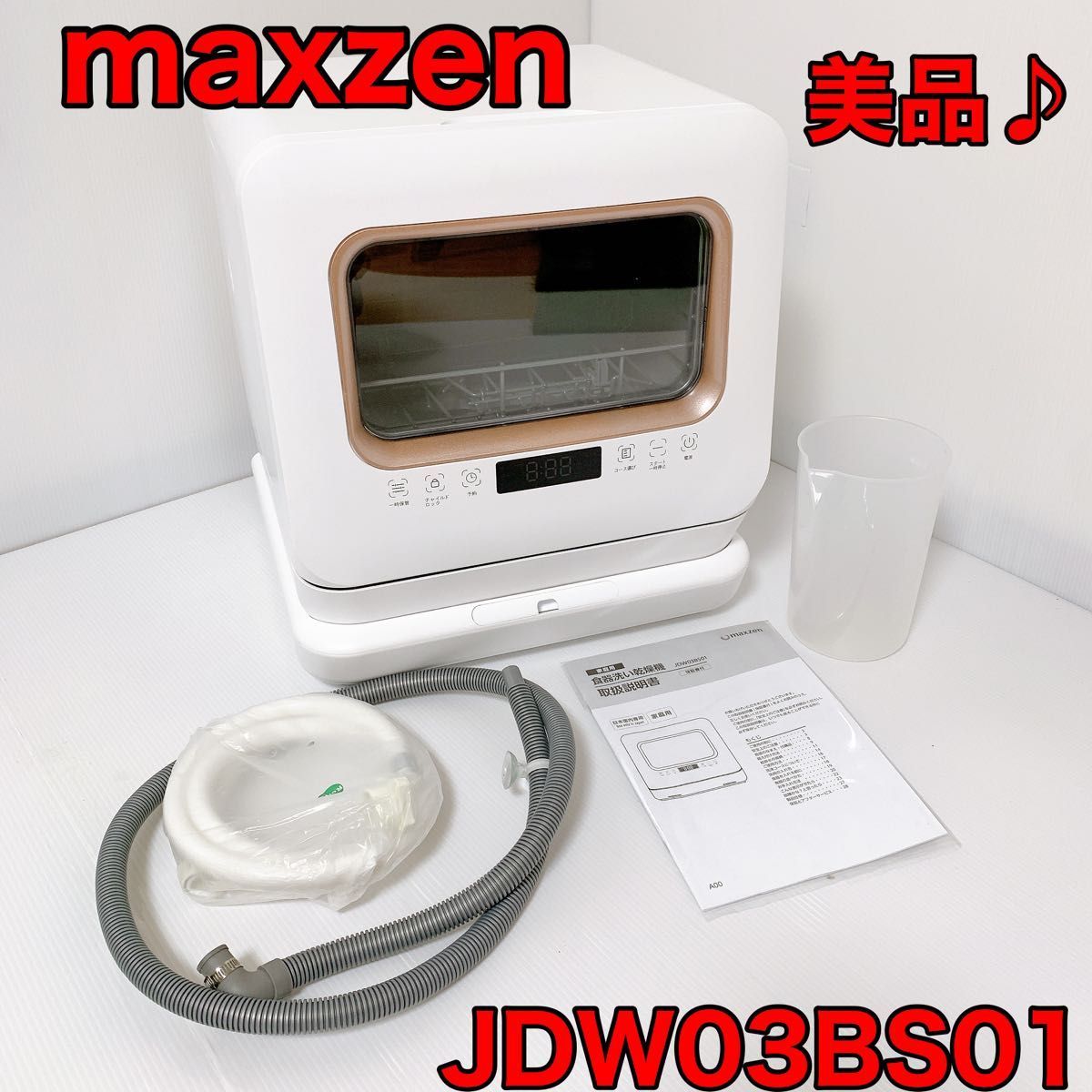 期間限定の激安セール ＭＡＸＺＥＮ 食器洗い乾燥機 JDW03BS01 2022年 