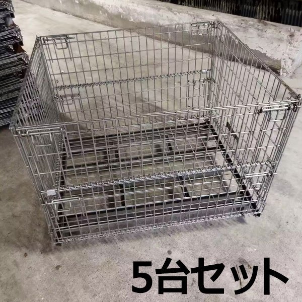 メッシュパレット【5台セット】1200×1000×900 網かご 鉄かご-