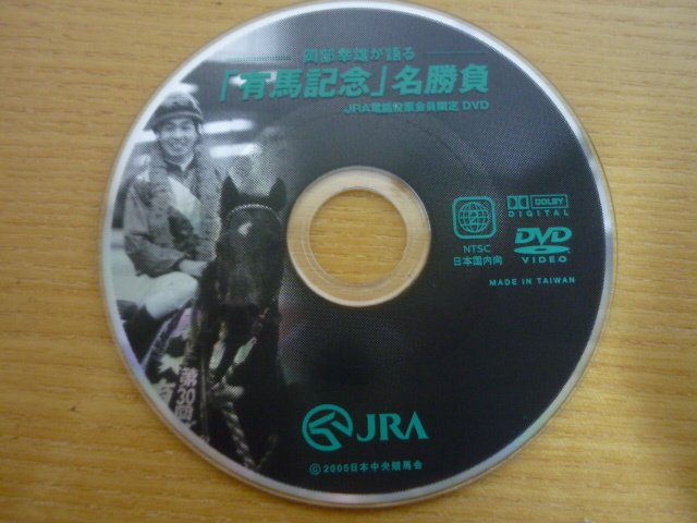 ★激安★即決★非売品★新品★競馬★JRA★電話投票会員限定★8cm★DVD★岡部幸雄が語る★有馬記念★名勝負★ノベルティ★送料８４円★_画像5