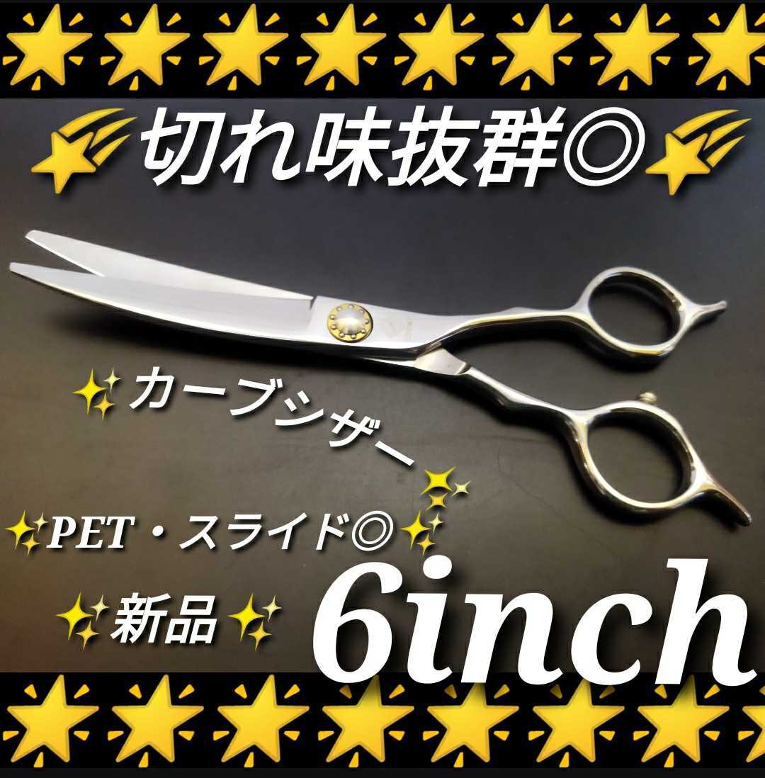 お得】 切れ味抜群カーブシザートリミングシザーペットシザートリマー