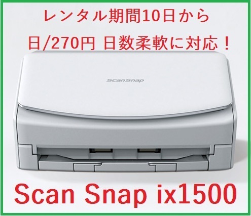 10日から日/270円レンタル 富士通 スキャナ 自炊 Scan Snap ix1500 日数柔軟！⑦