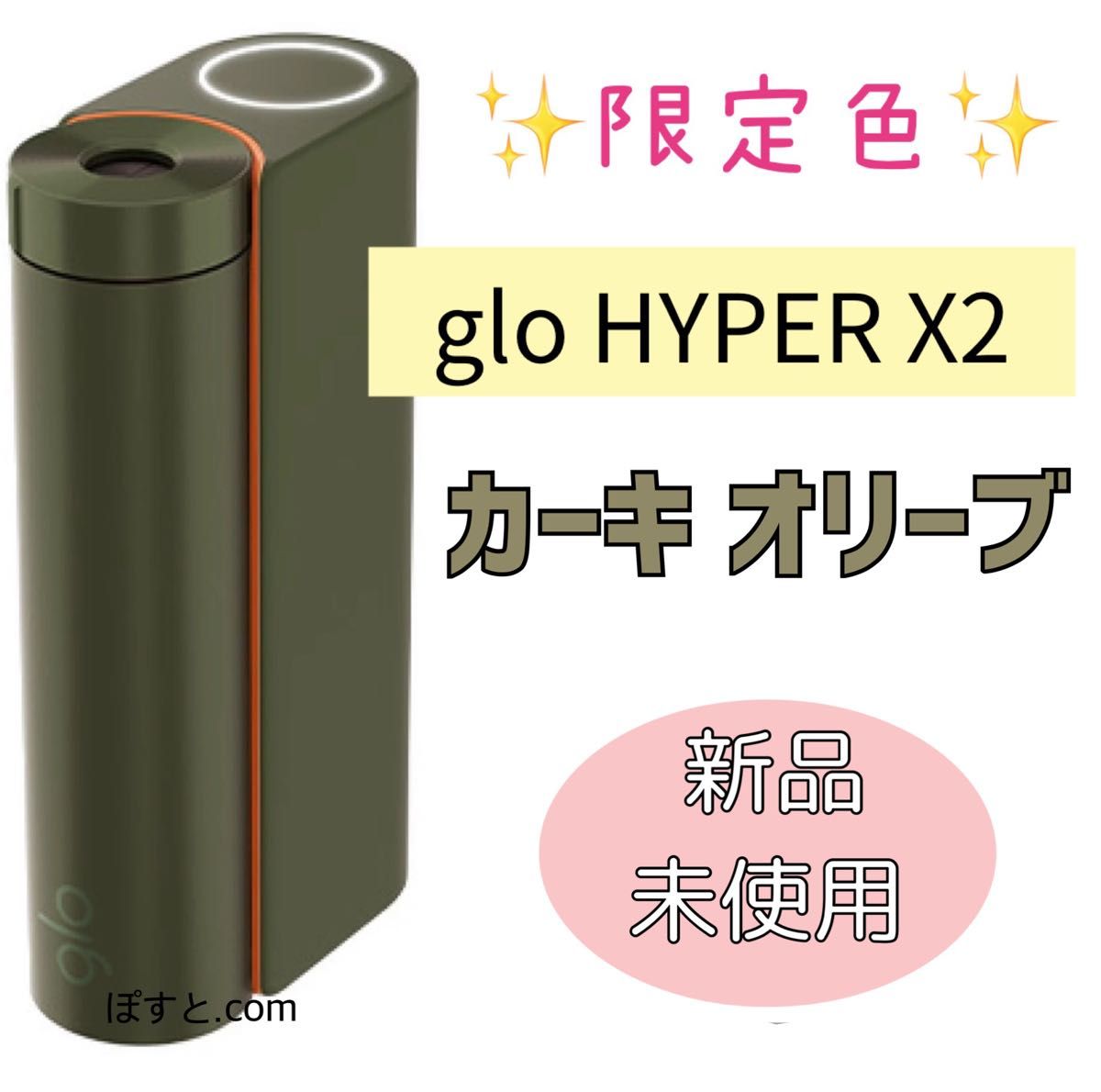 glo(TM) hyper X2 セット売り　新品未開封　限定　カラー