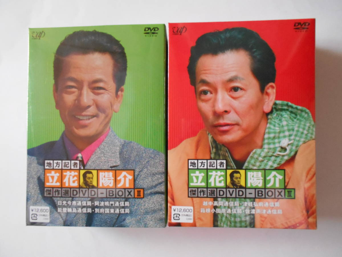 未開封 地方記者 立花陽介 DVD-BOX Ⅰ・Ⅱ・Ⅲ・Ⅳ 4セット 水谷豊