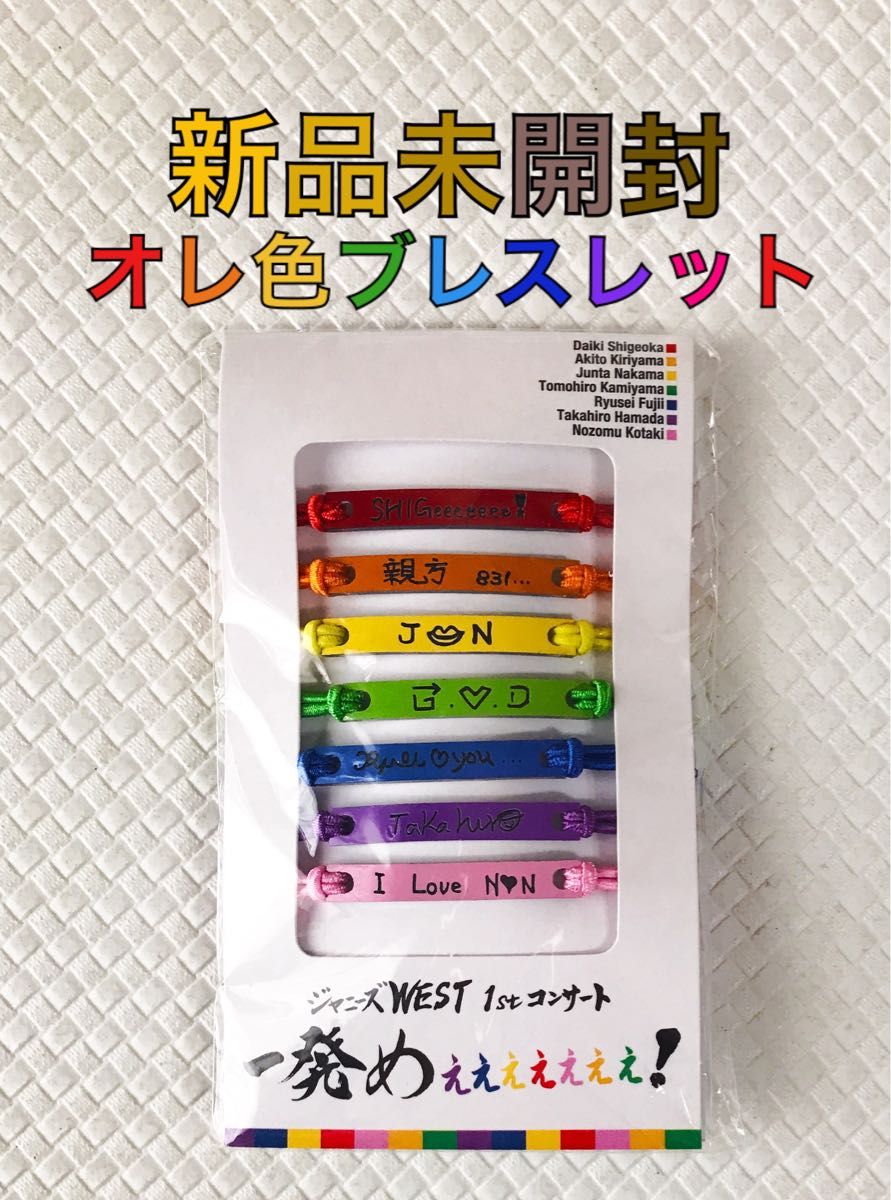 国産豊富な ジャニーズWEST - ジャニーズwest 俺色ブレス 7色セットの