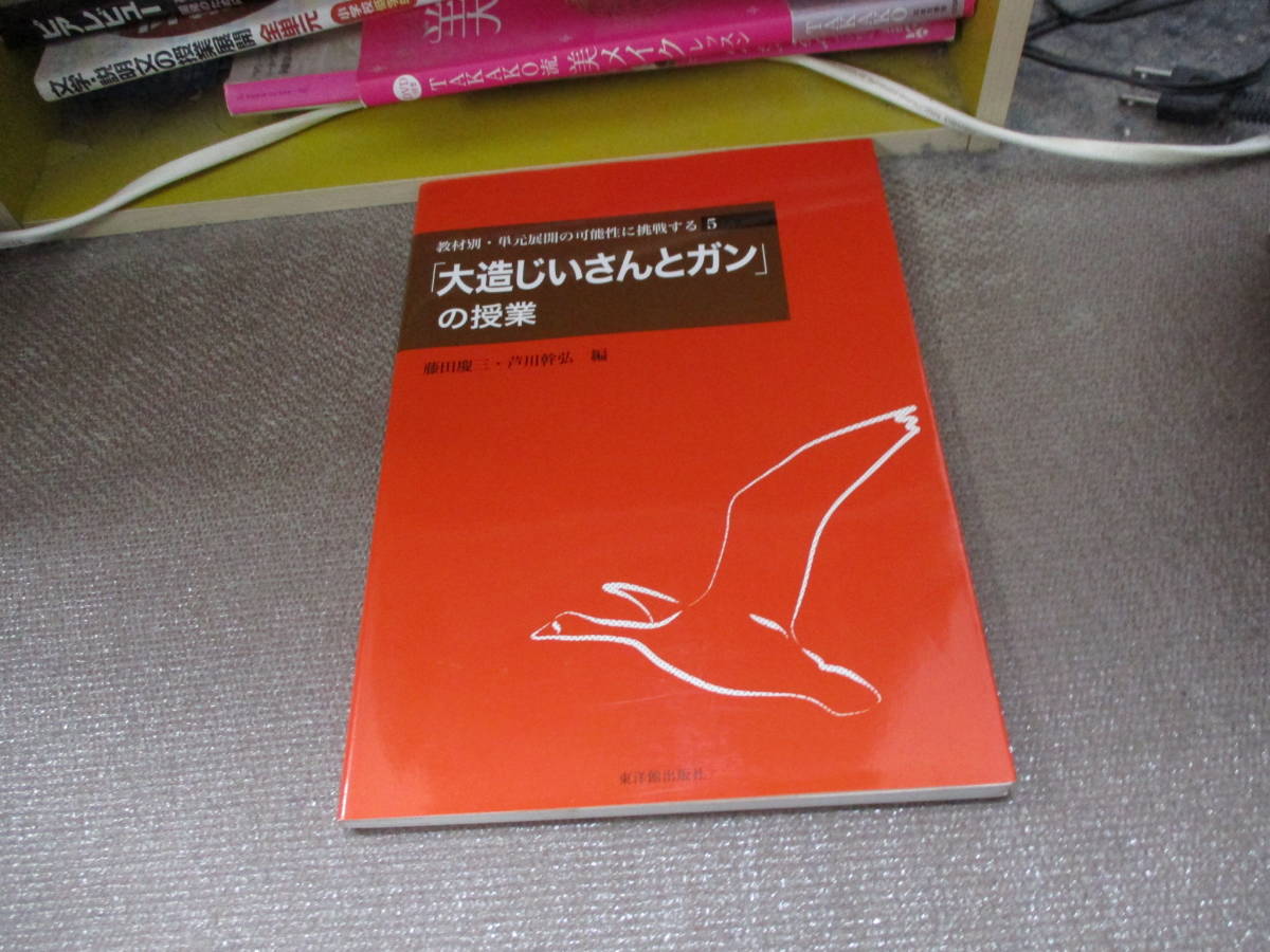 E 教材別・単元展開の可能性に挑戦する〈5〉「大造じいさんとガン」の授業 (教材別・単元展開の可能性に挑戦する 5)2011/7/1 藤田 慶三_画像1