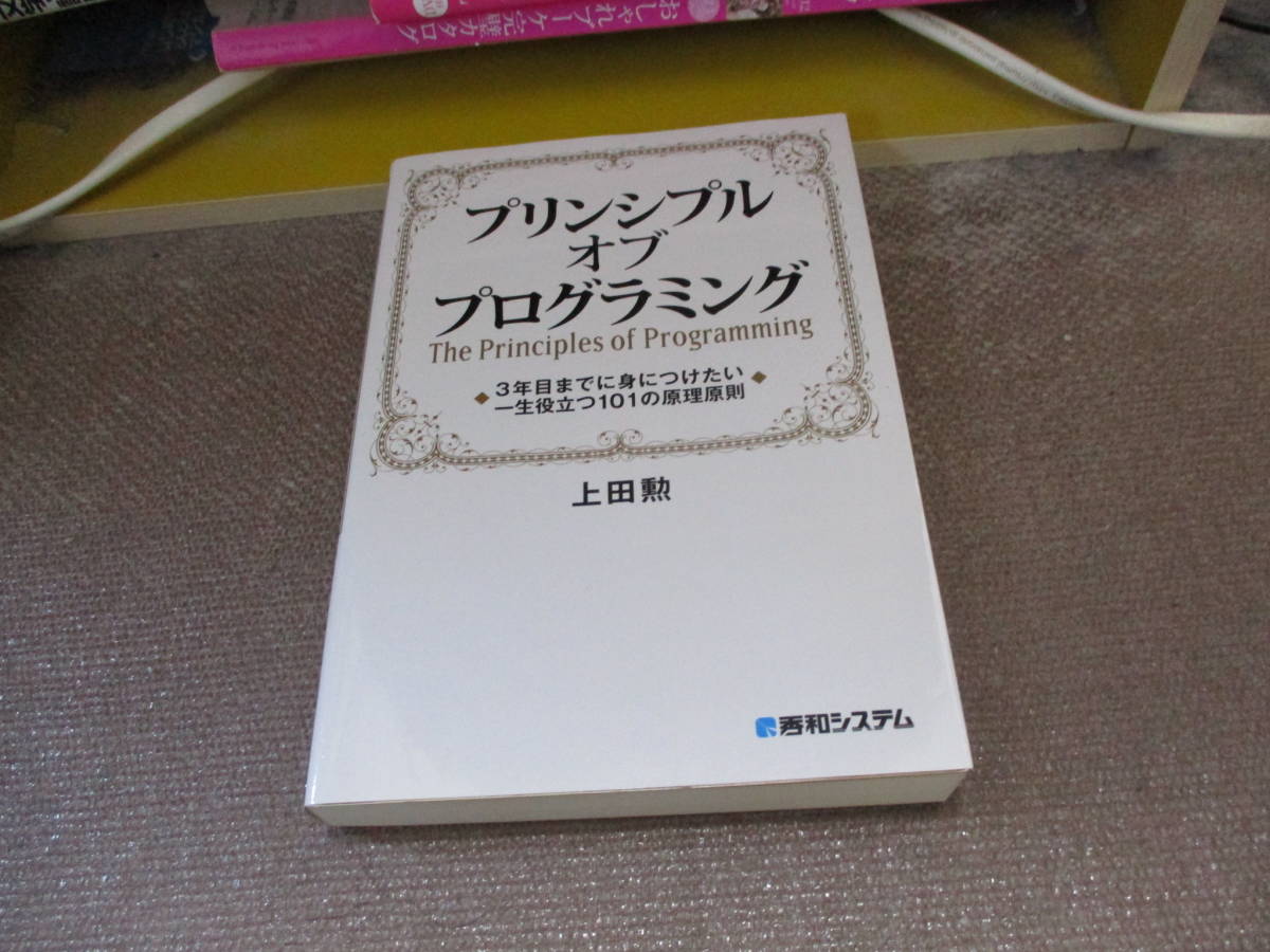 適当な価格 プリンシプル オブ プログラミング 3年目までに身につけたい 一生役立つ101の原理原則 電子書籍版 プリンシプル オブ プログラミング 3年目までに身につけたい 一生役立つ101…
