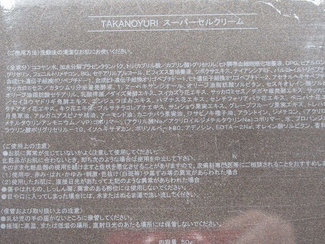 ◇未開封 TAKANO YURI たかの友梨 スーパーセル クリーム Super cell