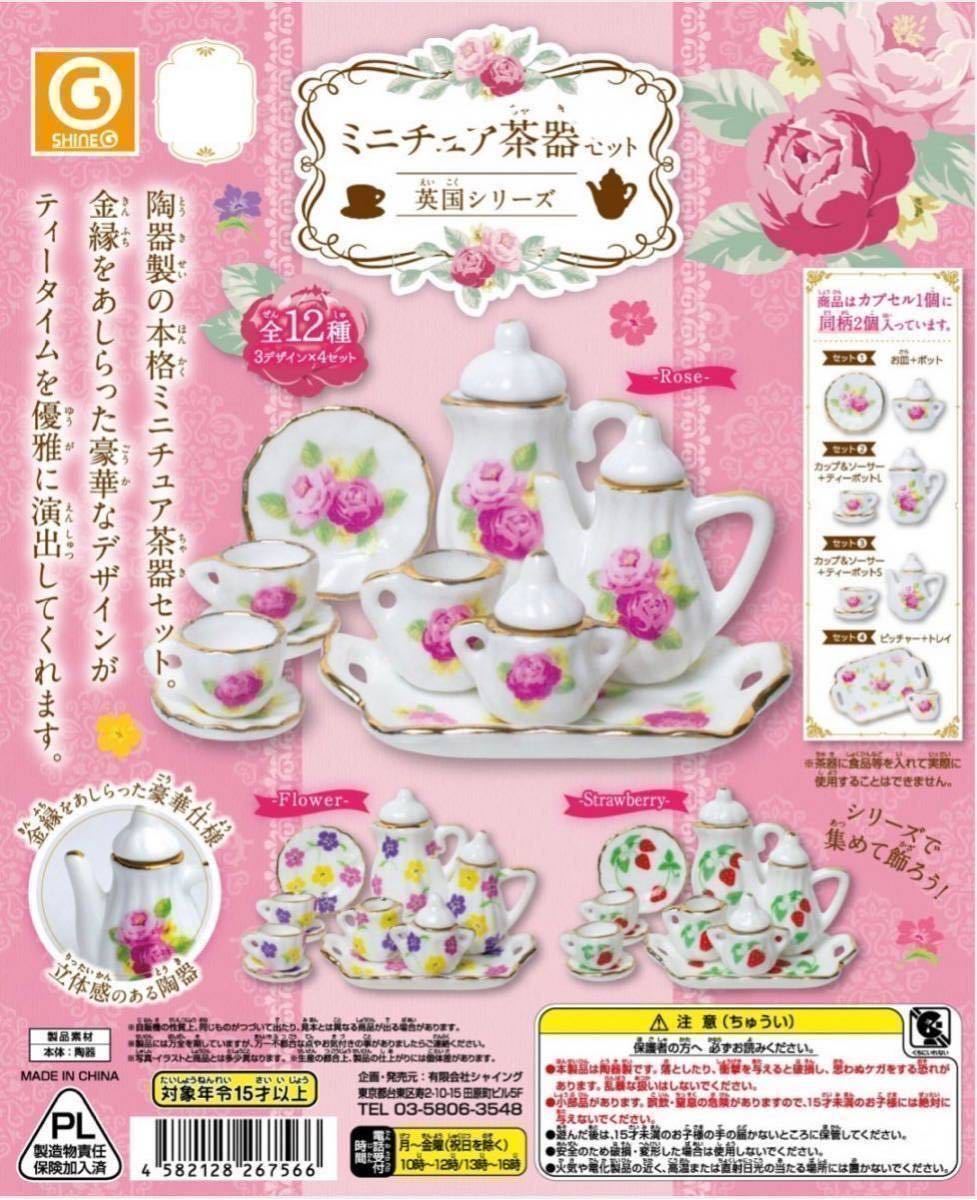 シャイニング ミニチュア茶器セット 英国シリーズ Flowerセット② カップ&ソーサー+ティーポットL カプセルトイ 新品未使用品_画像3