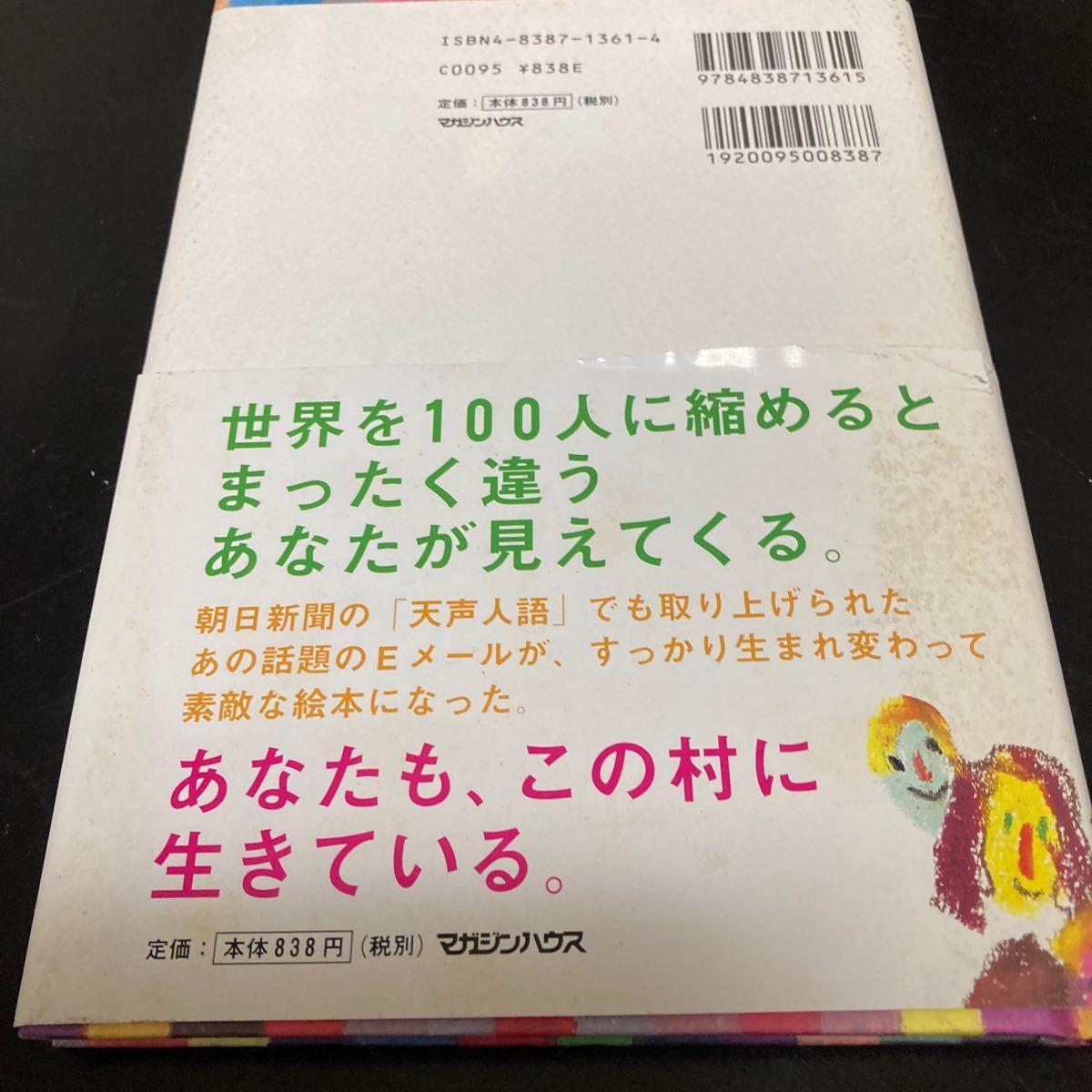 世界がもし100人の村だったら