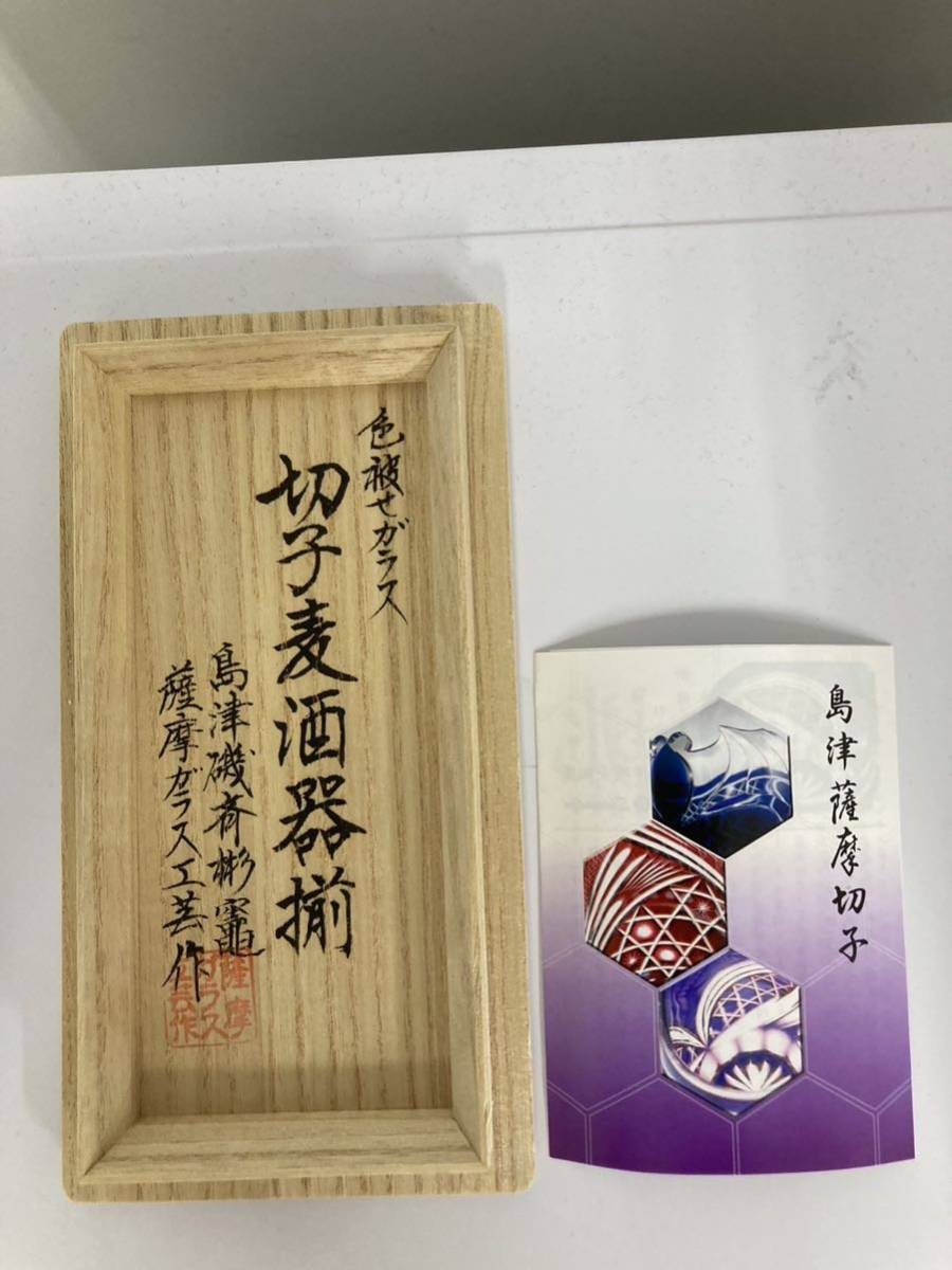島津薩摩切子 麦酒器I 藍と紅の2点セット 薩摩ガラス工芸作 カガミ
