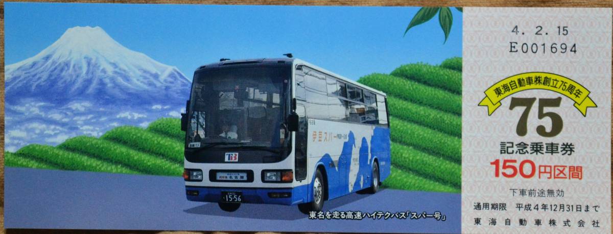 東海バス「創立75周年 記念乗車券」(6枚組)*ケース無　1992_画像6