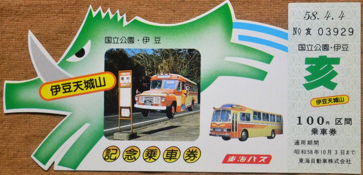 東海バス「1983亥年(伊豆天城山「いのしし村」オープン)」記念乗車券_画像8