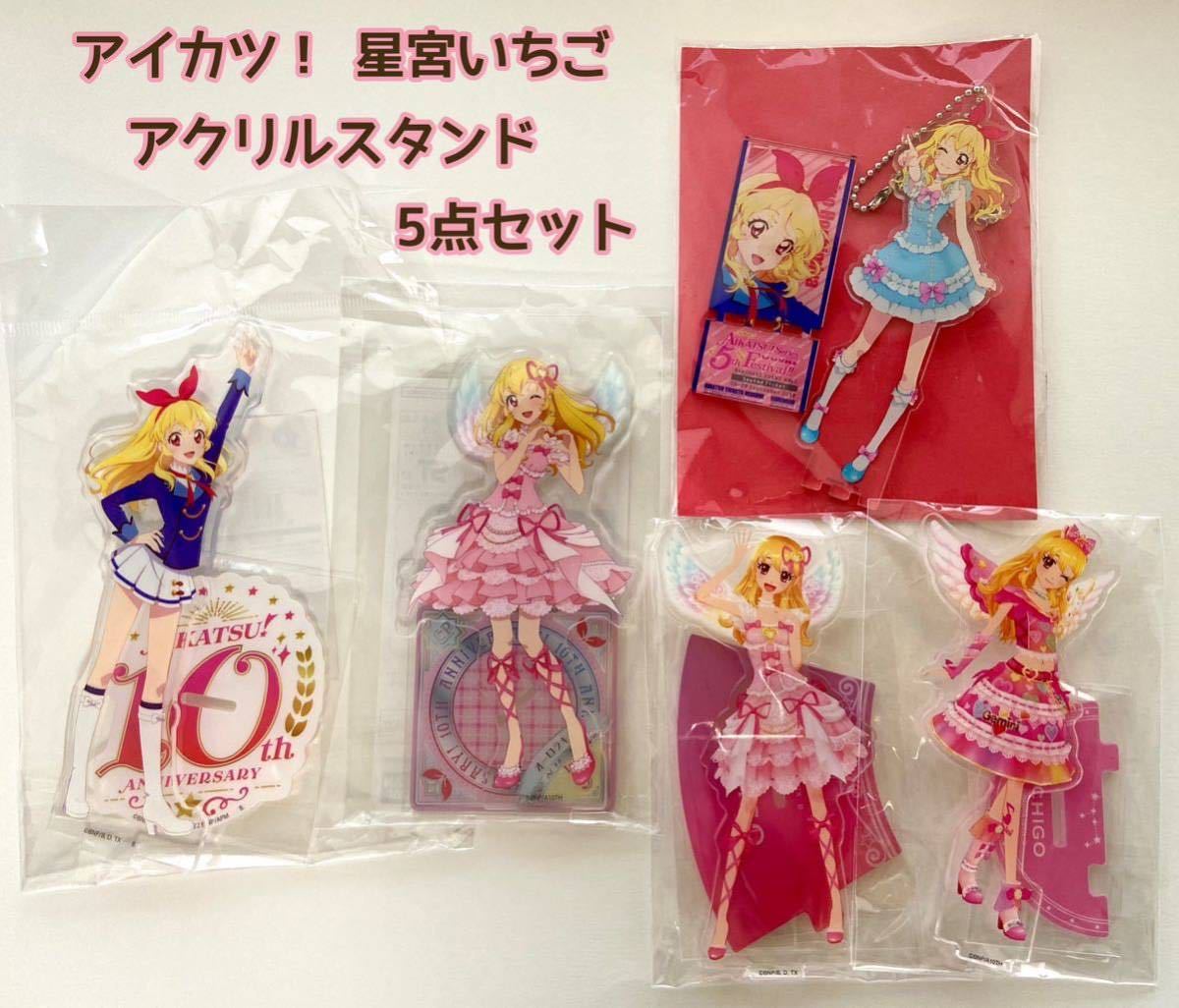 アイカツ 星宮いちご アクリルスタンド