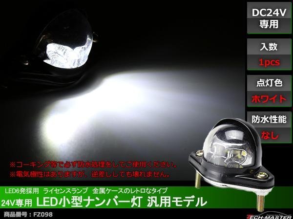24V用 LED小型 ナンバー灯 汎用モデル LED6発 ホワイト FZ098_画像1