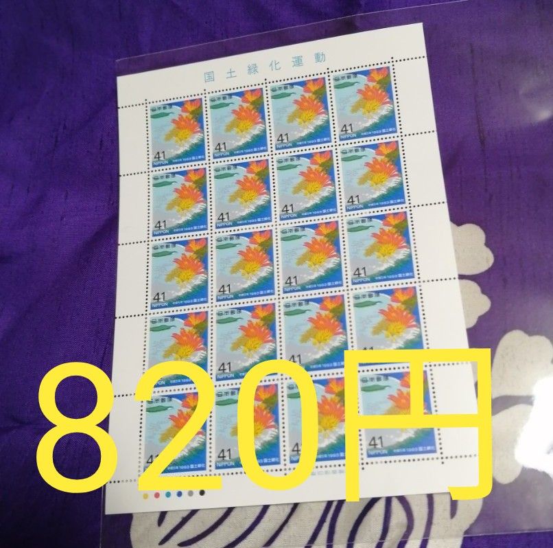 国土緑化運動 41円切手「デイゴとさんご礁に囲まれた島」 記念切手シート　平成5年（1993年）発行