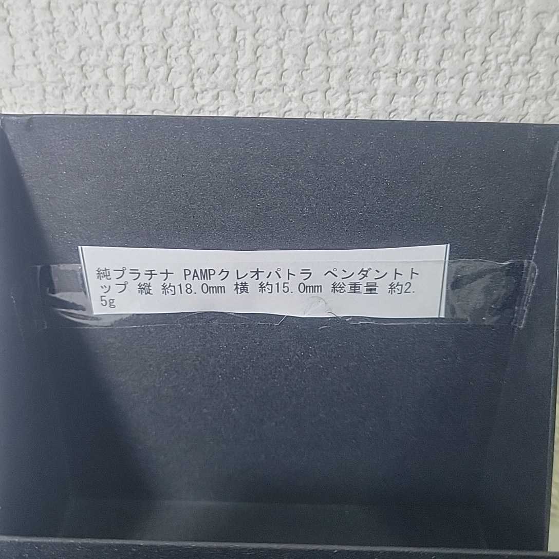 新品】未開封 GSTV 純プラチナ クレオパトラ ペンダントトップ pamp 縦