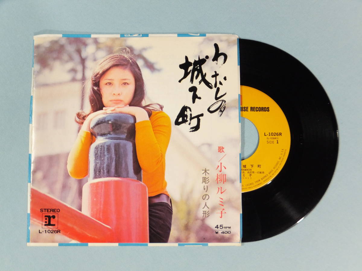 [EP] 小柳ルミ子 / わたしの城下町 (1971)_画像1