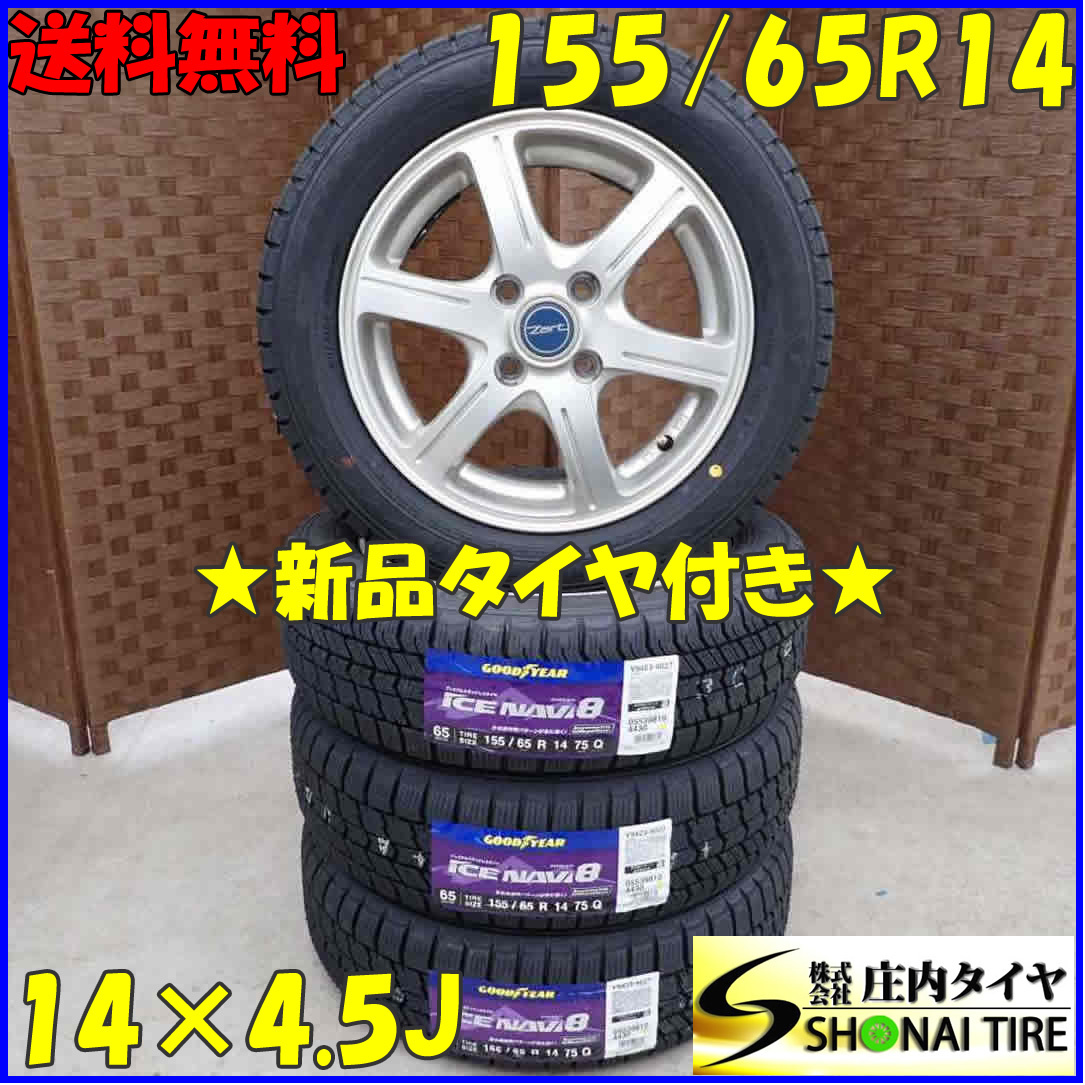 冬4本新品 2022年製 会社宛送料無料 155/65R14×4.5J 75Q グッドイヤー アイスナビ8 アルミ ルークス モコ ワゴンR ラパン アルト NO,D1192_画像1