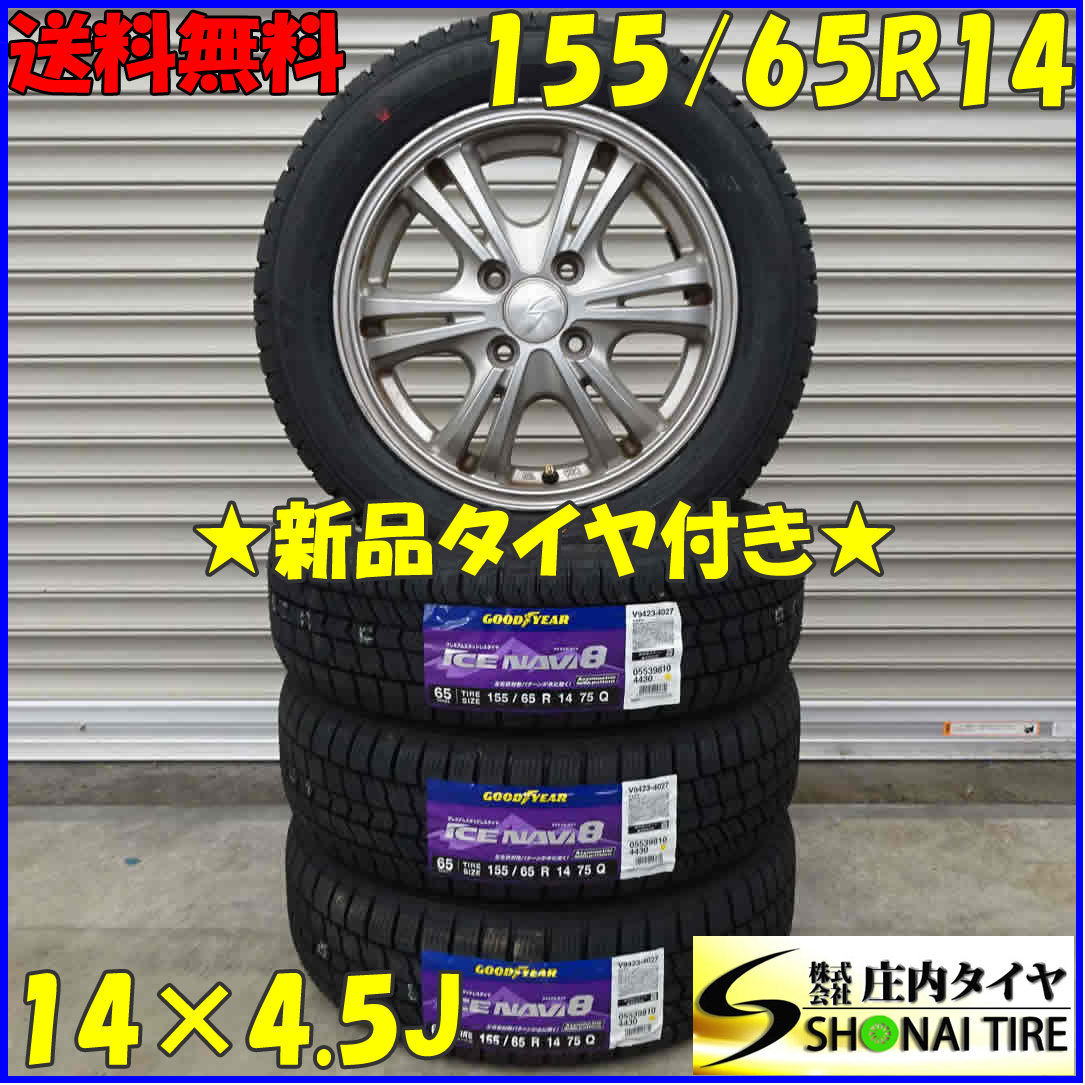 冬4本新品 2022年製 会社宛送料無料 155/65R14×4.5J 75Q グッドイヤー アイスナビ 8 アルミ ウェイク エッセ ソニカ タント ミラ NO,D1202_画像1