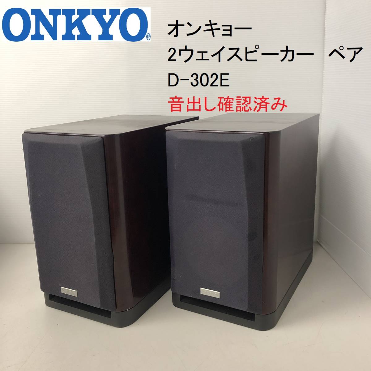 30%OFF AF63様専用 ONKYO D-302E 2本セット j7YZw-m19182096592