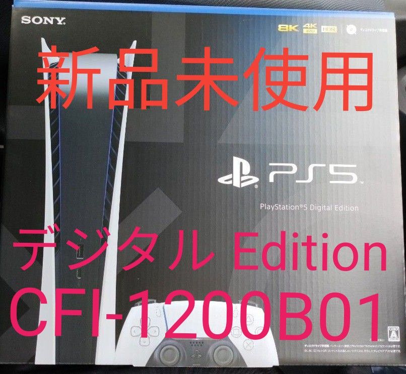 最新型未使用】 プレイステーション5 本体 PlayStation5 PS5 デジタル